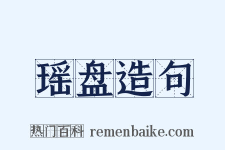 瑶盘造句是什么意思的图片